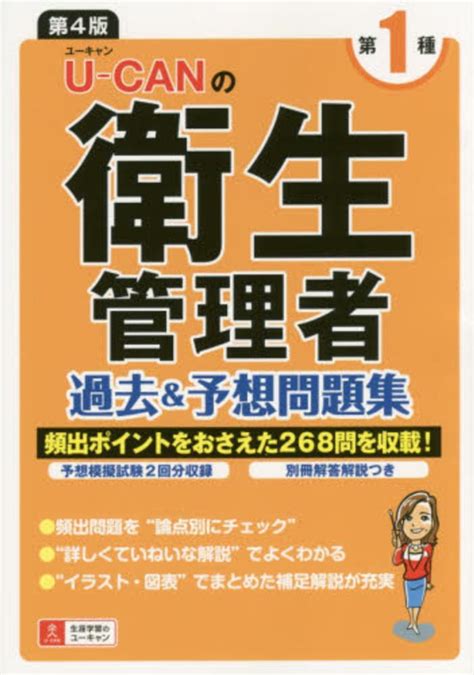 U－canの第一種衛生管理者過去＆予想問題集 ユーキャン衛生管理者試験研究会【編】 紀伊國屋書店ウェブストア