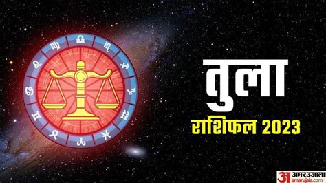 Tula Rashifal 2023तुला राशि वालों के लिए कैसा रहेगा साल 2023 पढ़ें