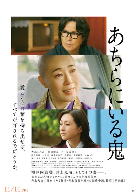 寺島しのぶ主演映画『あちらにいる鬼』本予告＆ポスター公開 高良健吾、村上淳らも出演｜real Sound｜リアルサウンド 映画部