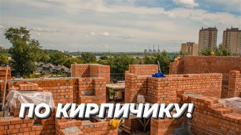 ПО КИРПИЧИКУ! - YouTube