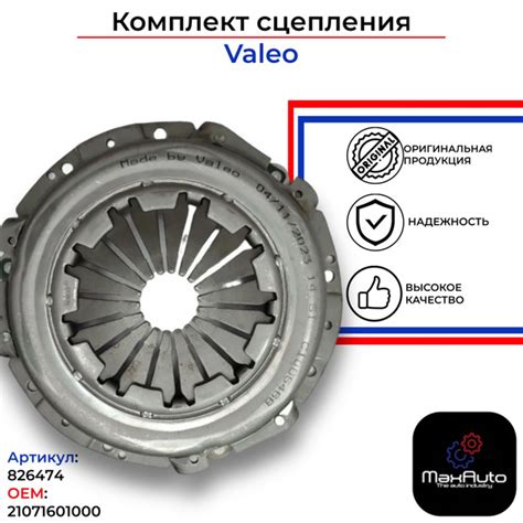 Комплект сцепления 2123 в сборе Valeo для Нива Шевроле Нива Тревел Нива ...