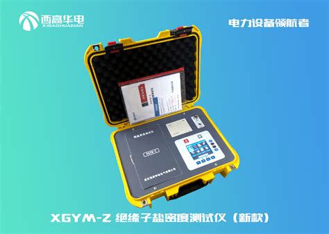 Xgym Z 绝缘子盐密度测试仪（新款） 西高华电电气官网直流电阻测试仪回路电阻测试仪直流高压发生器 武汉西高华电电气有限公司