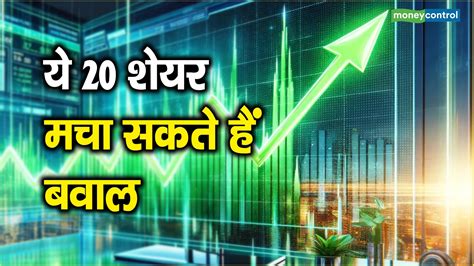 Top 20 Stocks ये 20 शेयर मचा सकते हैं बवाल Moneycontrol Hindi