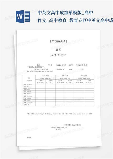 中英文高中成绩单模版高中作文高中教育教育专区 中英文高中成绩word模板下载编号qoegvgzj熊猫办公