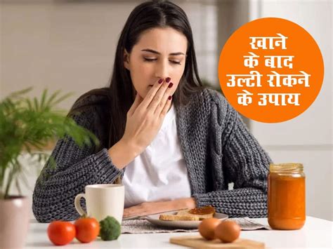 Vomiting Home Remedies इस कारण से खाना खाने के बाद रहता है उल्टी जैसा