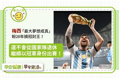 梅西世足奪冠又抱回金球獎，盼20年終圓夢！刷破5神紀錄後 想以冠軍身份再戰