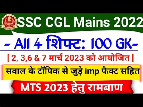 SSC CGL Mains Exam 2023 All Shift GK Questions SSC CGL 2022 Tier 2