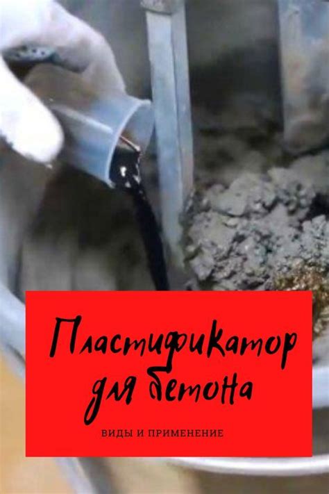 Пластификаторы для бетона и цементного раствора позволяют сэкономить на ...