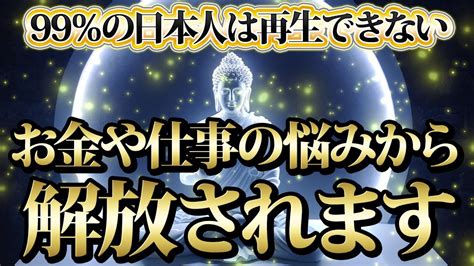 【1分聴くだけ】99％の日本人は再生できない。お金や仕事の悩みから解放されます。金運が上がる音楽・潜在意識・開運・風水・超強力・聴くだけ
