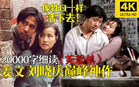 20000字细读《芙蓉镇》4k修复版，姜文刘晓庆经典，再也拍不出的神作！ 迷影映画 迷影映画 哔哩哔哩视频