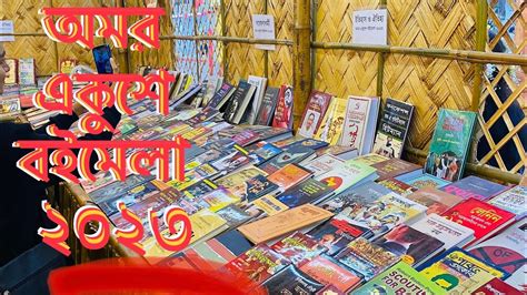 অমর একুশে বইমেলা ২০২৩ Boi Mela 2023 বই মেলা ২০২৩॥ Book Fair 2023 In