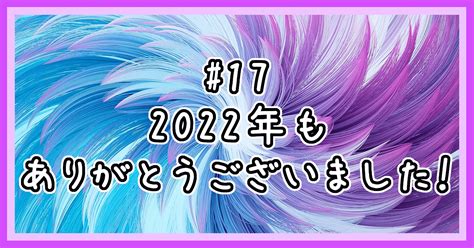 17 2022年もありがとうございました！｜ヲンコのみ