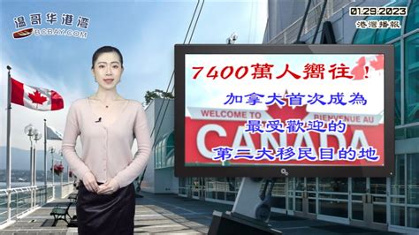 7400万人向往！加拿大首次成为最受欢迎的第二大移民目的地；危险：新变种强势登陆加拿大！正在极速扩散；哭了30分钟 ！谷爱凌宣布退赛，加拿大