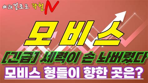 모비스 주가전망 다른 곳 작업하고 옵니다 모비스 급등 전 필수대응전략 예상흐름 초전도체 핵융합 중입자 치료기 YouTube