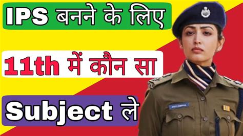 IPS Banne Ke Liye 11th Me Kaun Sa Subject Lena Chahiye IPS Officer