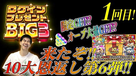 【モンスト】10大恩返し第6弾ログインプレゼントbig31回目「オーブも限定も満足のいく分だけ手に入れてこそだ！！！」【teru Tv