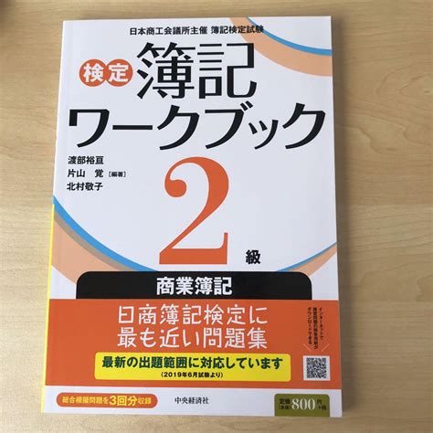 検定簿記ワークブック2級商業簿記 メルカリ