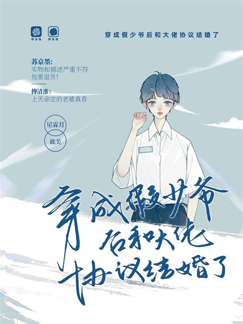 《穿成假少爷后和大佬协议结婚了》星霖月晋江文学城【原创小说纯爱小说】