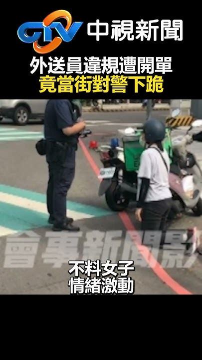 外送員違規遭開單 竟當街對警「下跪」！ Chinatvnews 外送員 違規 Youtube