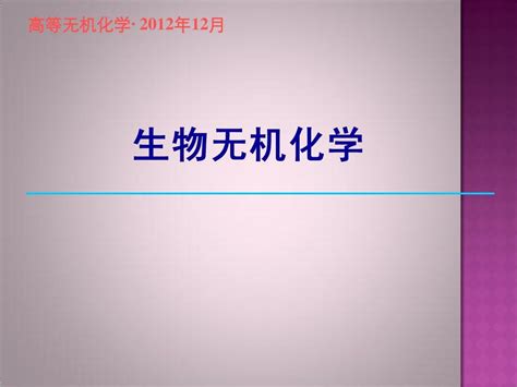 高等无机化学 生物无机化学课件word文档在线阅读与下载无忧文档