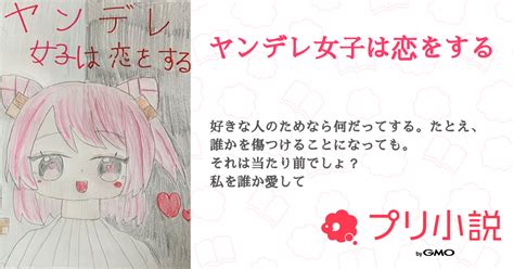 ヤンデレ女子は恋をする 全31話 【連載中】（天使ちゃんさんの小説） 無料スマホ夢小説ならプリ小説 Bygmo