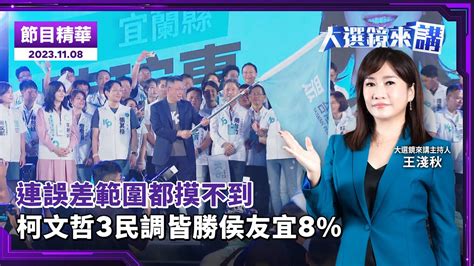 侯友宜連誤差範圍都摸不到 柯文哲3民調皆勝侯8 ／主持：王淺秋 來賓：邱臣遠、李柏毅、王智盛／大選鏡來講20231108／news新鏡界 News Mirror Youtube