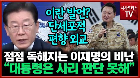 이재명 대통령의 Uae 적 이란 발언에 기초적인 사리 판단 못해매우 잘못된 실언 Youtube