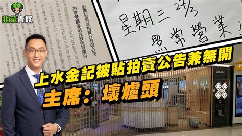 經濟蕭條殺到！金記冰室連執7間 今年被追租972萬 主席認受北上消費影響！鴻福堂盈轉虧 賴全球股樓受壓？ 金記 徐汶緯 鴻福堂 經濟衰退 欠租 Youtube