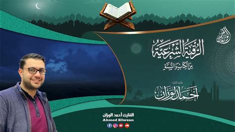 الرقية الشرعية من الكتاب والسنة بصوت القارئ احمد الوزان Youtube