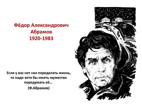 Фёдор Александрович Абрамов - презентация онлайн