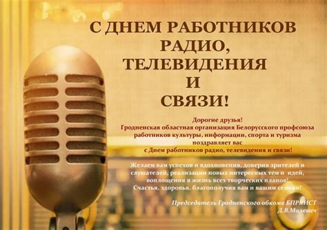 С Днем работников радио, телевидения и связи! - profkult-grodno.by