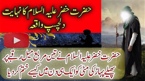 Hazrat Khizar A S Ka Waqia Story Of Hazrat Khizar In Urdu Sunehry