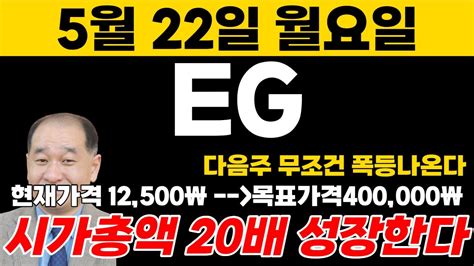 Eg 긴급 오늘 뜬 속보 3자배정 특별배당금 연이어 터졌다 내일 오전 10시 이후 폭등eg Eg주가 Youtube