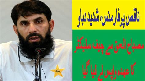 Misbah Ul Haq Step Down Chief Selector Post Youtube