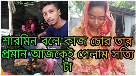 শারমিন বলে কাজ চোর তার প্রমান আজকেই পেলাম সত্যি টাশারমিন তার শাশুড়ীকে