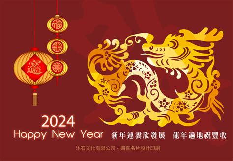 新春福龍送吉祥 新年快樂