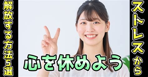 【2分で読める】ストレスから解放するための5つの方法【心の休息】｜すぴか＠健康note