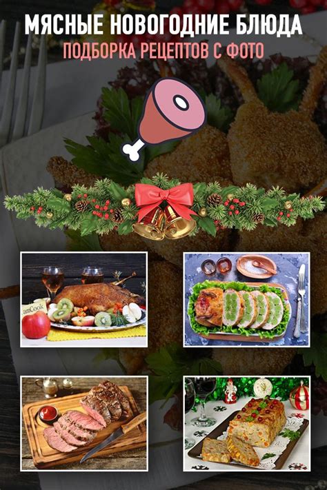 Мясо на Новый год — подборка рецептов с фото и видео | Рецепты блюд на ...