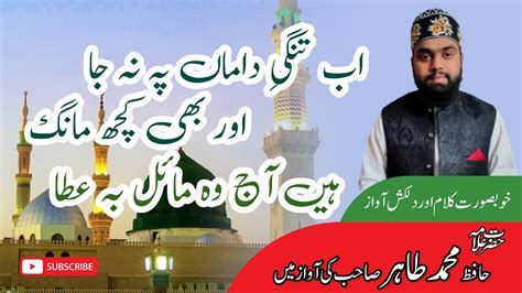 Ab Tangi E Daman Py Na Ja Or Bhi Kuch Maang Naat Hafiz Muhammad TAHIR