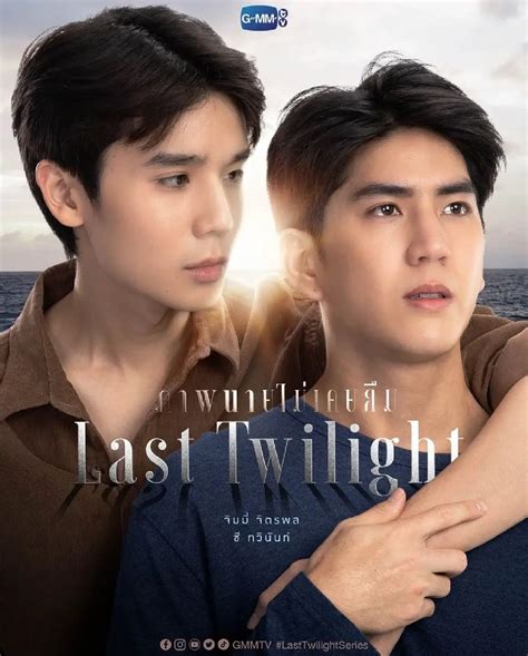 รีวิว Last Twilight ซีรีส์วาย Gmmtv แตกแถวขอโดดเทรนด์ ปลายปี 66