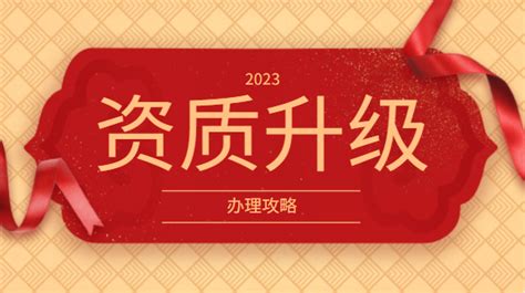 办理建筑资质升级需要多久？ 建企猫