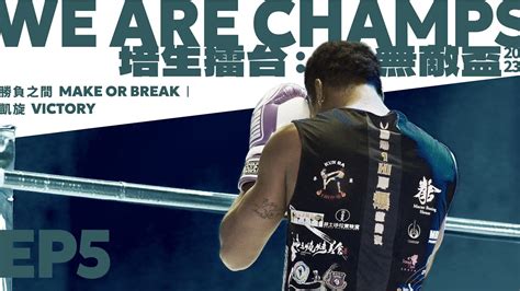 《培生擂台：無敵盃》we Are Champs 2023｜勝負之間 Make Or Break｜ep5 凱旋 Victory Youtube