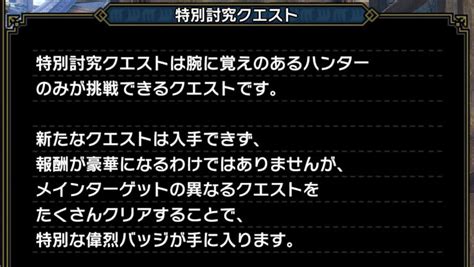 【mhr S解説】特別討究クエストに関して｜ざるたんの 非 日常