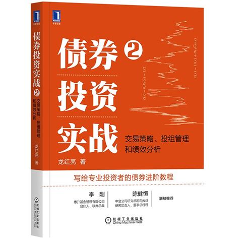 债券投资实战 债券投资实战2 交易策略投组管理和绩效分析龙红亮 投资交易笔记中国债券市场研究回眸董德志债券投资书籍全5册 虎窝淘