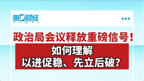 政治局会议释放重要信号！如何理解以进促稳、先立后破？