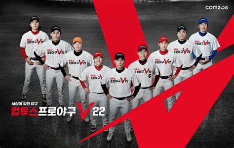 컴투스프로야구v22 Kbo 스타 9인 홍보 영상 공개 Zdnet Korea