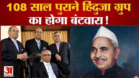 Hinduja Group Family Dispute News - Amar Ujala Hindi News Live - Hinduja Group Family Dispute ...