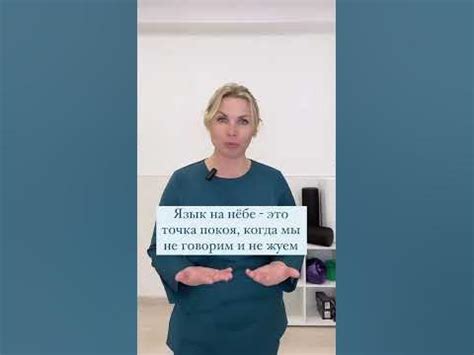Правильное положение языка. Мьюинг. Что важно для положения языка в ...