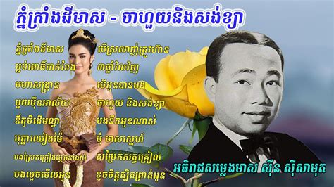 ចមរង សន សសមត Sin Sisamuth khmer old song sin sisamuth