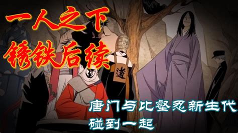 深度解析《一人之下》锈铁后续p11：唐门与比壑忍新生代对决 漫画 漫画解说 Youtube